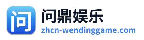 问鼎娱乐